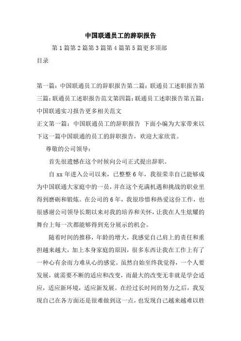 新整理中国联通员工的辞职报告