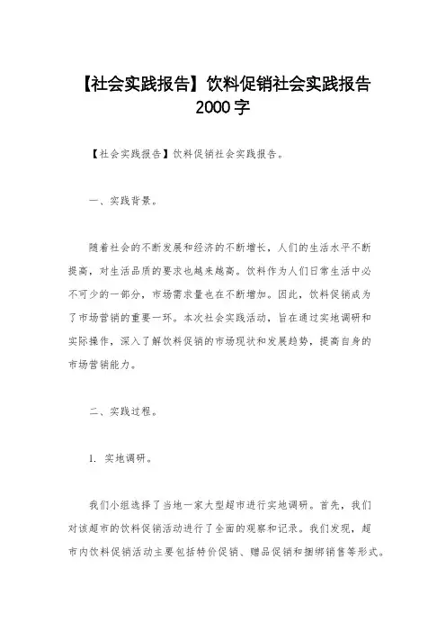 【社会实践报告】饮料促销社会实践报告2000字