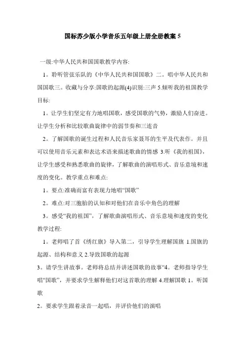 国标苏少版小学音乐五年级上册全册教案5