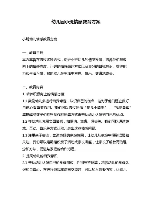 幼儿园小班情感教育方案