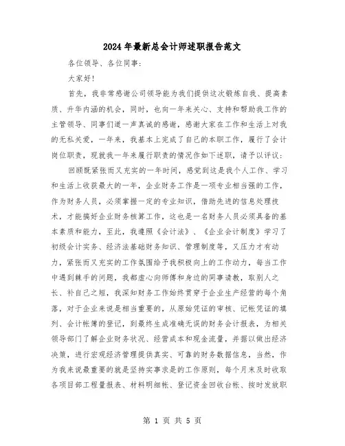 2024年最新总会计师述职报告范文(2篇)