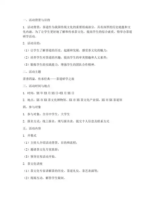 茶道研学活动策划方案模板