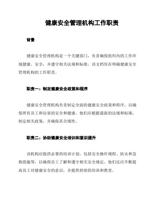 健康安全管理机构工作职责