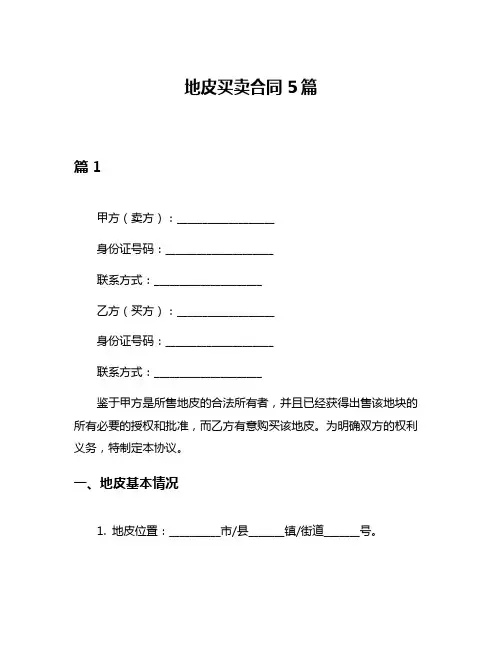 地皮买卖合同5篇