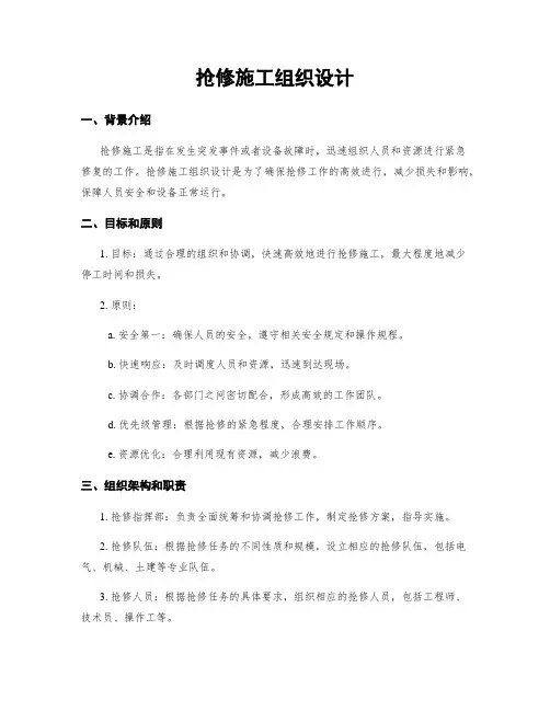 抢修施工组织设计
