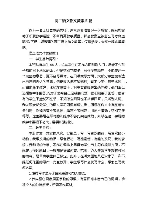 高二语文作文教案5篇