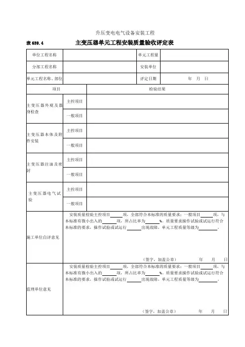 主变压器安装单元工程安装质量验收评定表