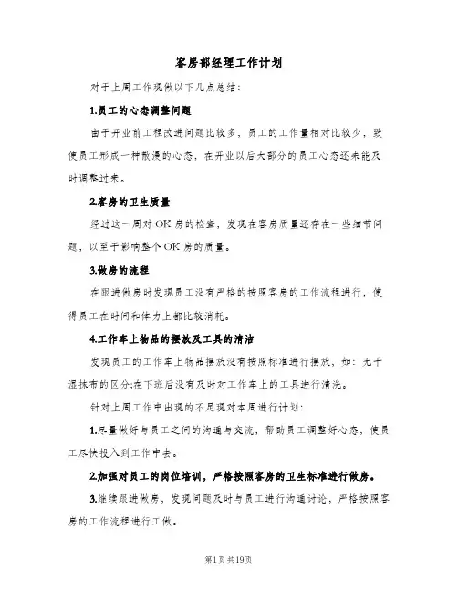 客房部经理工作计划(8篇)