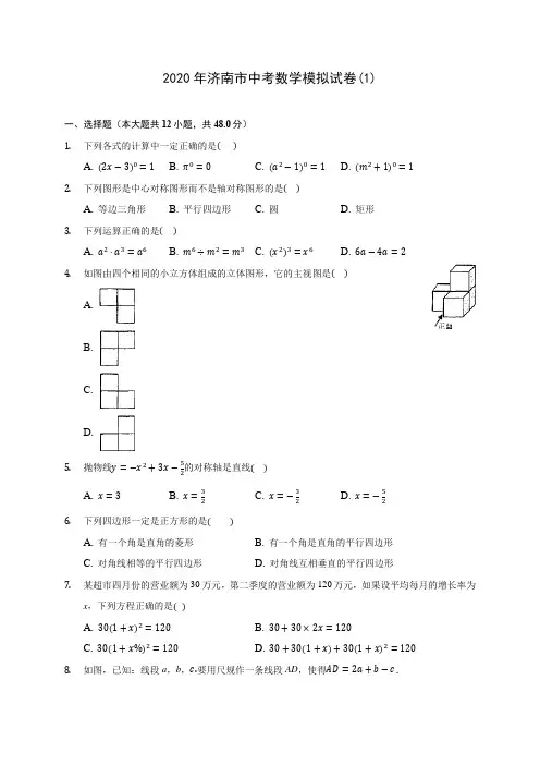 2020年济南市中考数学模拟试卷(1)(含答案解析)