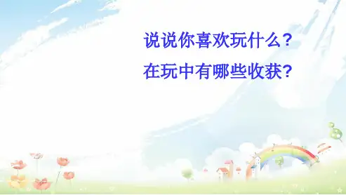 人教版小学三年级语文上册15.玩出了名堂ppt课件