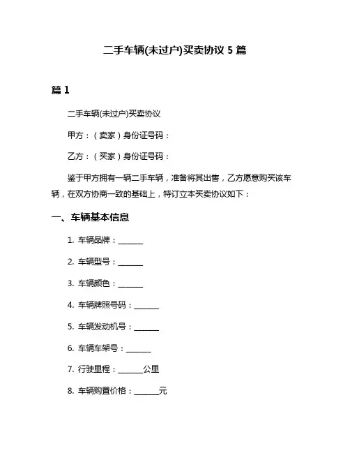 二手车辆(未过户)买卖协议5篇
