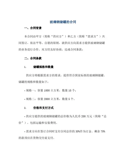 2023玻璃钢储罐的合同正规范本(通用版)
