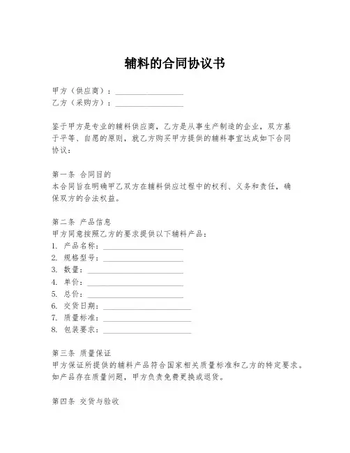 辅料的合同协议书