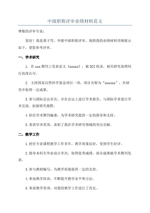 中级职称评审业绩材料范文