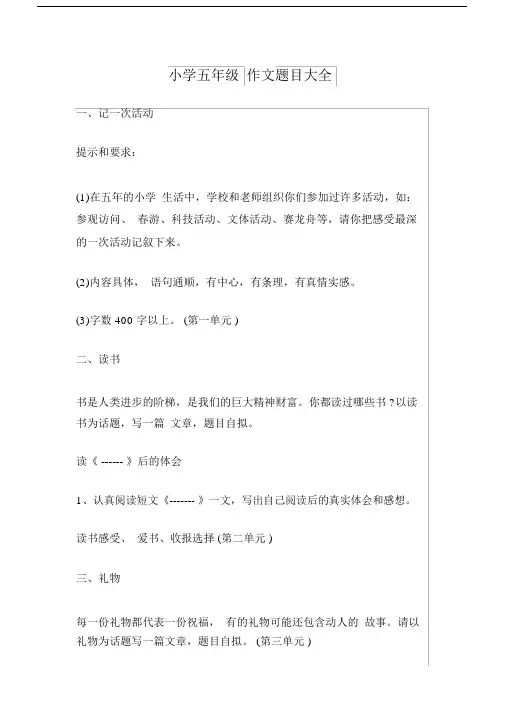 (完整)小学五年级作文题目大全,推荐文档.docx