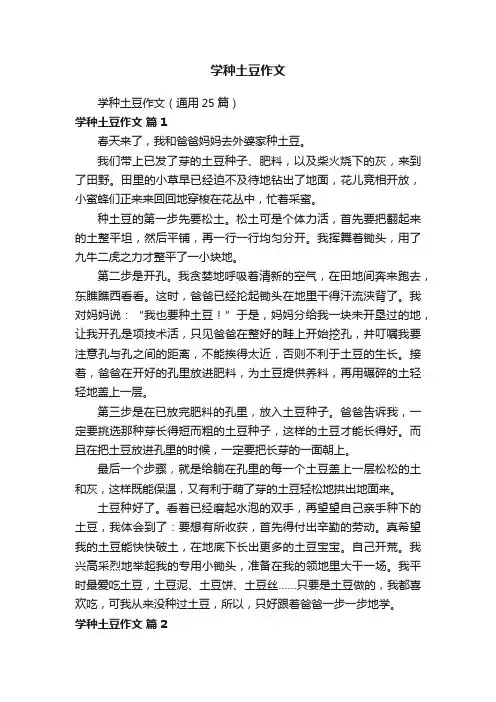 学种土豆作文（通用25篇）
