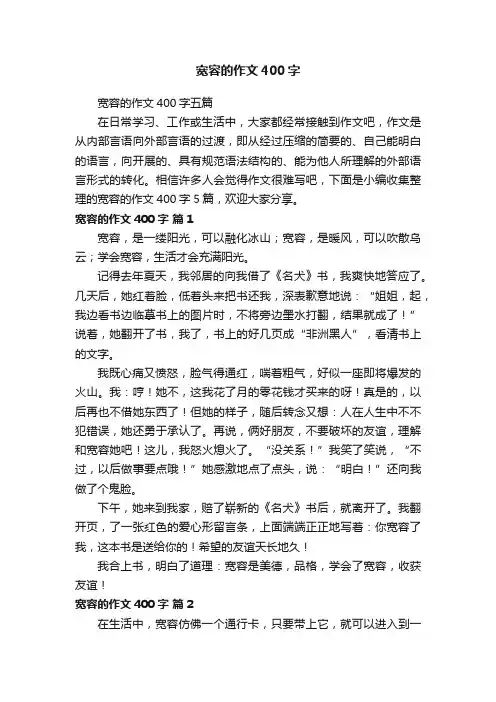宽容的作文400字五篇