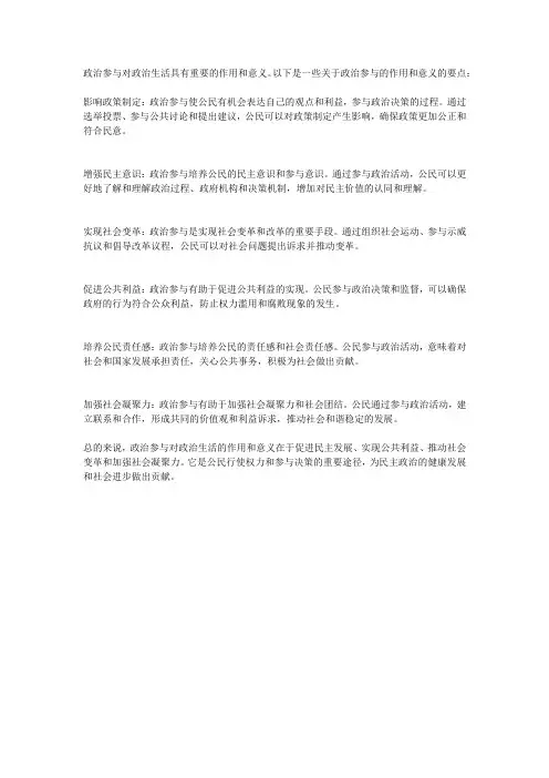 政治参与对政治生活的作用和意义