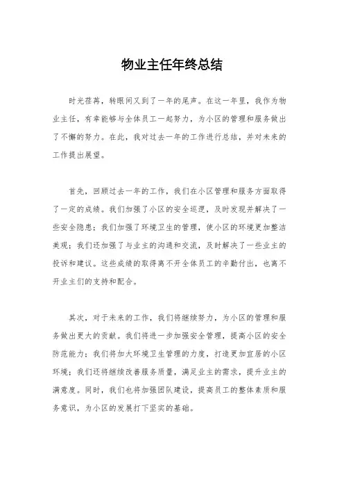 物业主任年终总结