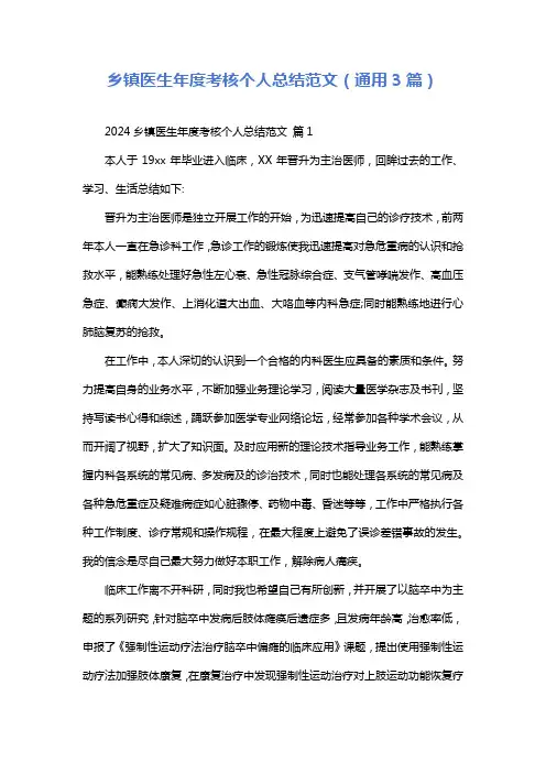 乡镇医生年度考核个人总结范文(通用3篇)