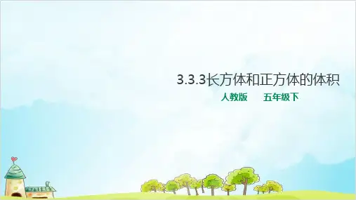 人教版五年级下册数学长方体和正方体的体积