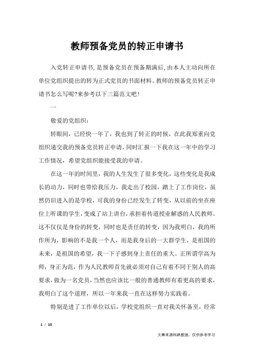 教师预备党员的转正申请书_入党转正申请书