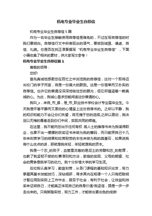 机电专业毕业生自荐信