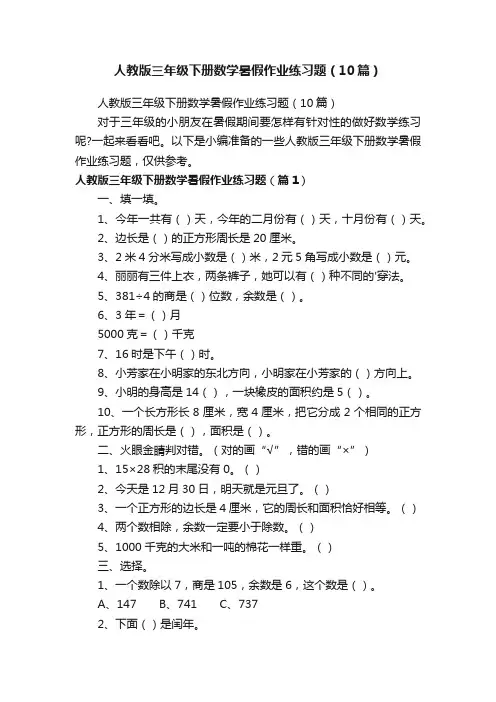 人教版三年级下册数学暑假作业练习题（10篇）