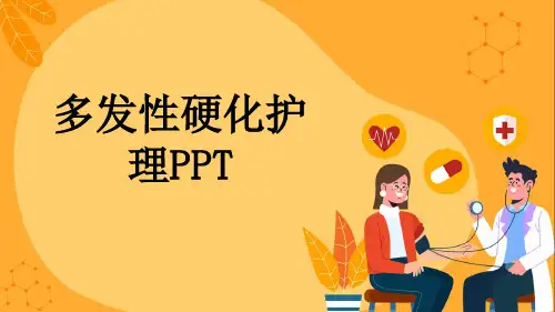 多发性硬化护理PPT