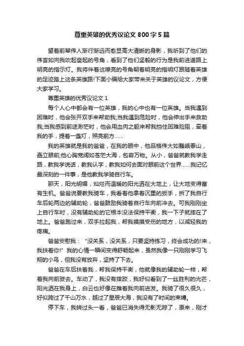 尊重英雄的优秀议论文800字5篇