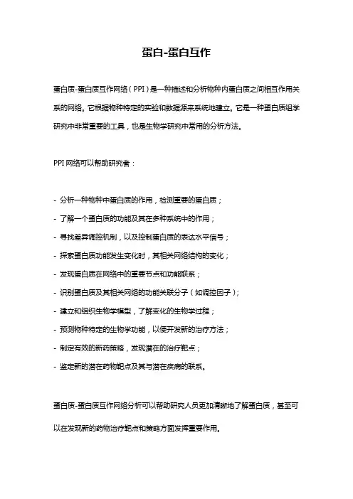 蛋白-蛋白互作