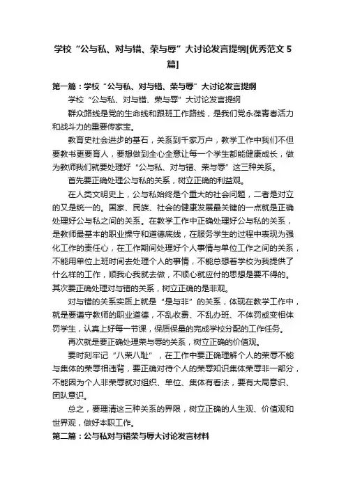 学校“公与私、对与错、荣与辱”大讨论发言提纲[优秀范文5篇]