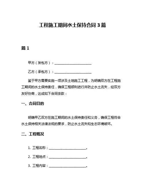 工程施工期间水土保持合同3篇