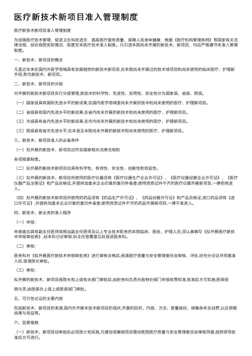 医疗新技术新项目准入管理制度