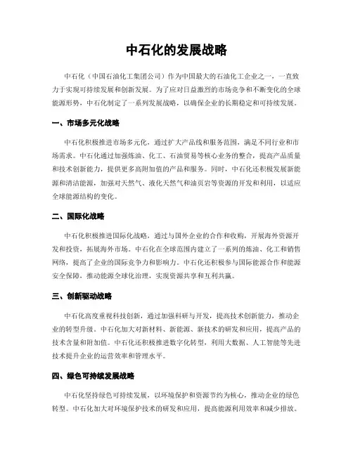 中石化的发展战略