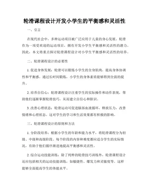 轮滑课程设计开发小学生的平衡感和灵活性