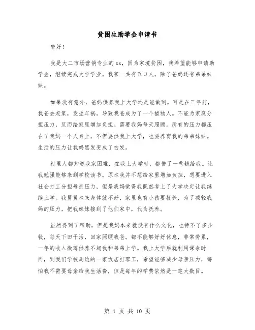 贫困生助学金申请书(五篇)