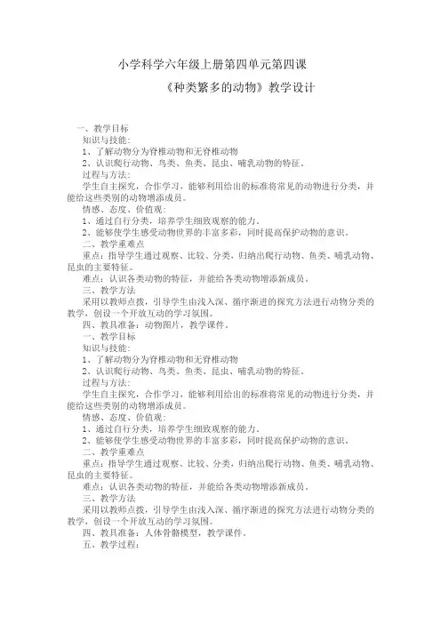 六年级上册科学教案-4.4 种类繁多的动物｜教科版 (3)