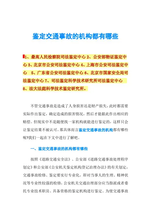 鉴定交通事故的机构都有哪些
