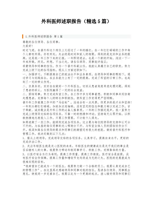 外科医师述职报告(精选5篇)