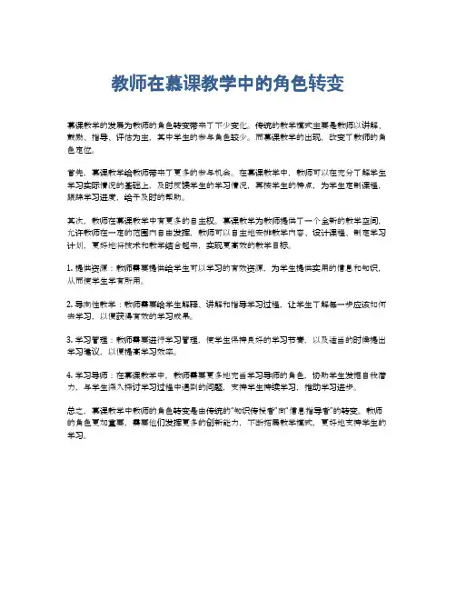 教师在慕课教学中的角色转变