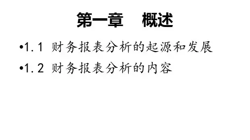 财务报表第一章   概述