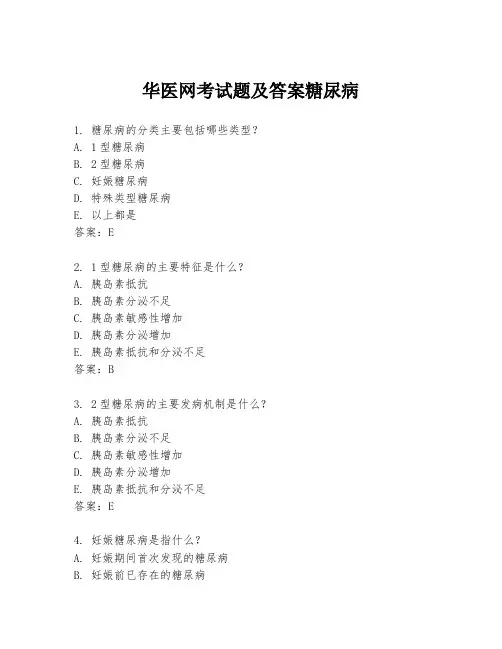 华医网考试题及答案糖尿病