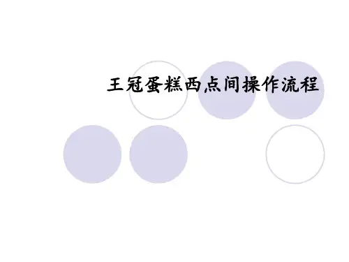 车间培训-王冠蛋糕西点间操作流程