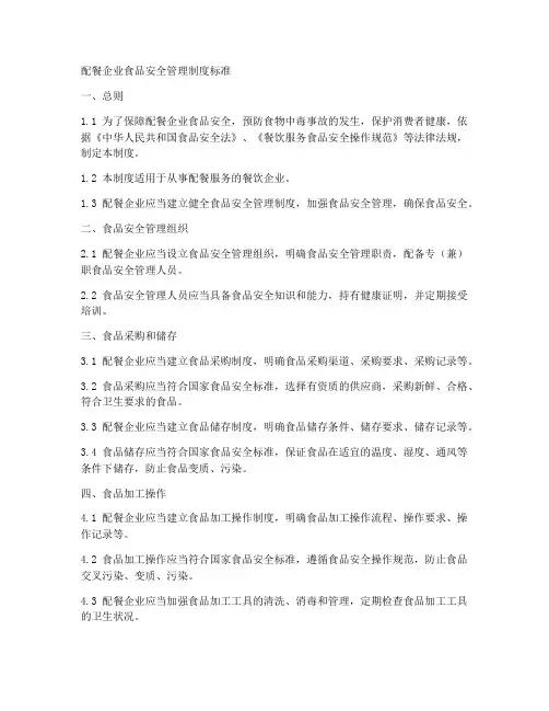 配餐企业食品安全管理制度标准
