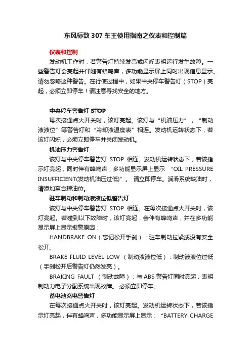东风标致307车主使用指南之仪表和控制篇
