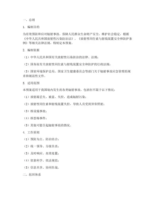 辐射事故安全应急预案