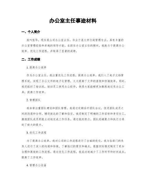 办公室主任事迹材料