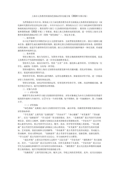 上海市义务教育质量绿色指标评价实施方案(2024年修订版)