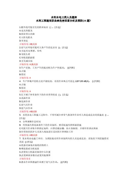 水利水电三类人员题库-水利工程建设职业病危害因素分析及预防